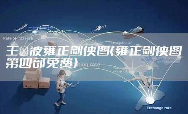 王玥波雍正剑侠图（雍正剑侠图第四部免费）