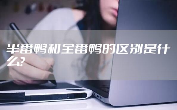 半番鸭和全番鸭的区别是什么？