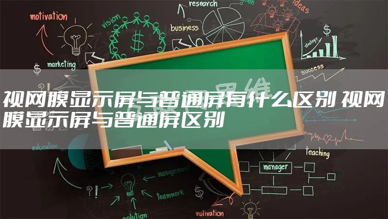 视网膜显示屏与普通屏有什么区别 视网膜显示屏与普通屏区别