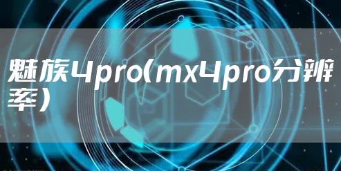 魅族4pro（mx4pro分辨率）