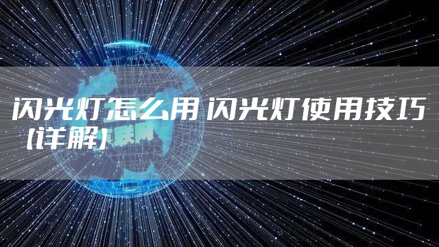 闪光灯怎么用 闪光灯使用技巧【详解】