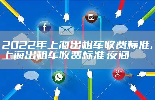 2022年上海出租车收费标准，上海出租车收费标准 夜间