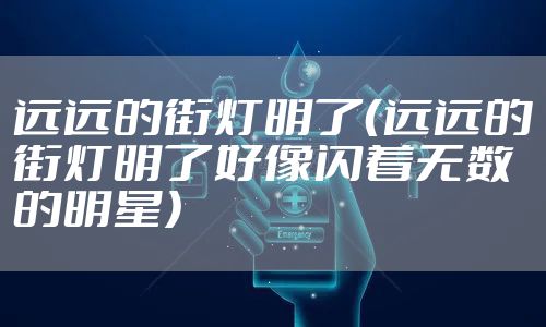 远远的街灯明了（远远的街灯明了好像闪着无数的明星）