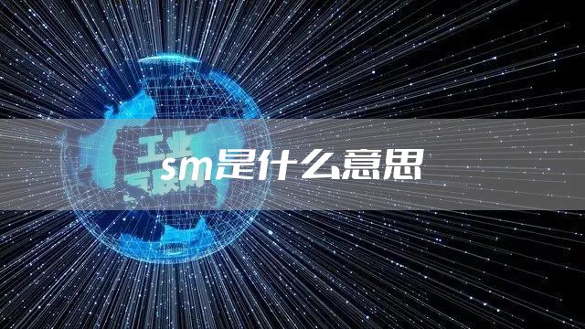 sm是什么意思