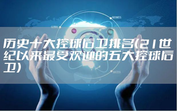 历史十大控球后卫排名（21世纪以来最受欢迎的五大控球后卫）