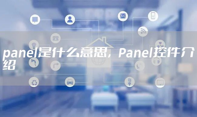 panel是什么意思，Panel控件介绍