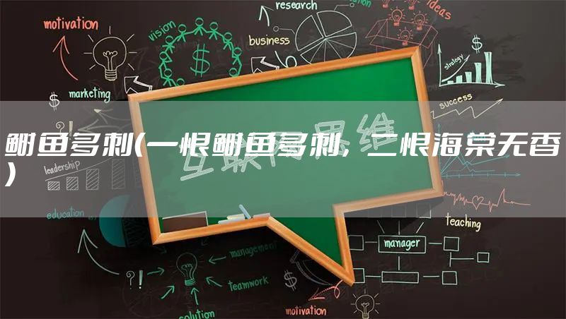 鲥鱼多刺（一恨鲥鱼多刺，二恨海棠无香）