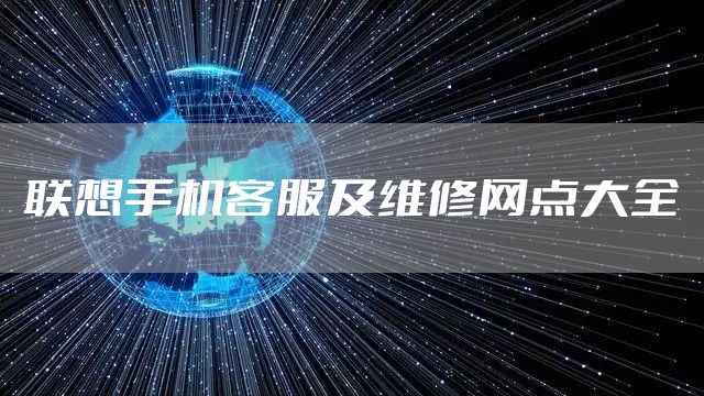 联想手机客服及维修网点大全