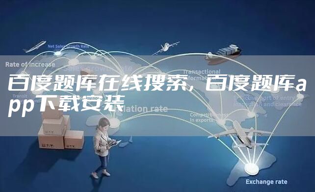 百度题库在线搜索，百度题库app下载安装