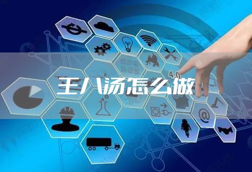 王八汤怎么做