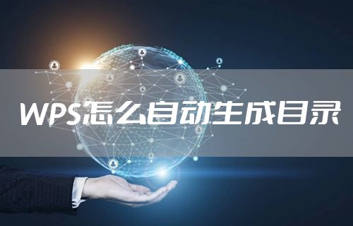 WPS怎么自动生成目录
