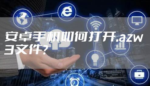 安卓手机如何打开.azw3文件？