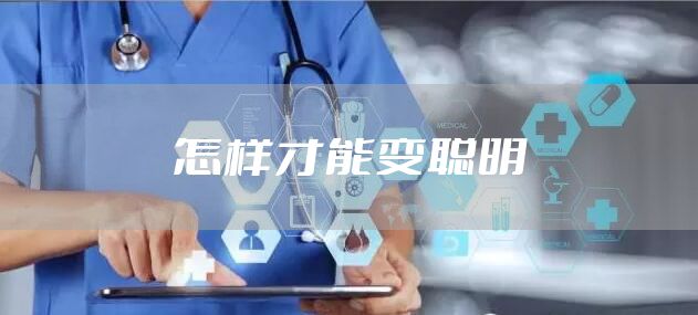 怎样才能变聪明