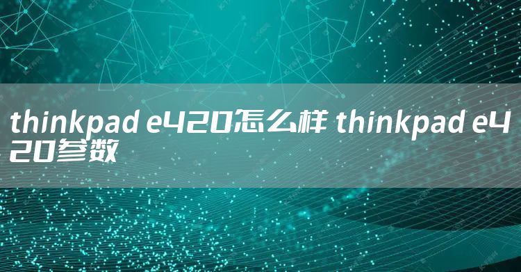 thinkpad e420怎么样 thinkpad e420参数