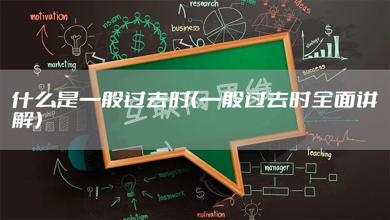 什么是一般过去时（一般过去时全面讲解）