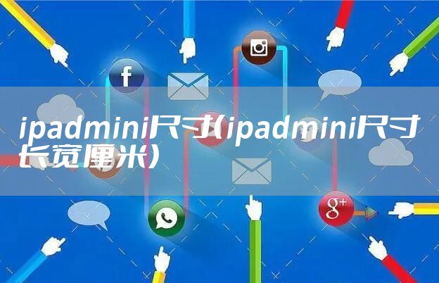 ipadmini尺寸（ipadmini尺寸长宽厘米）