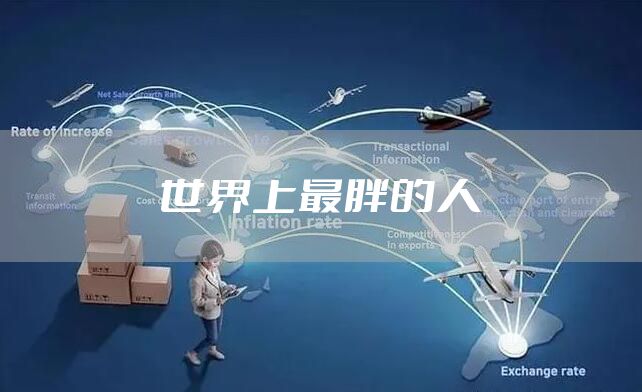 世界上最胖的人