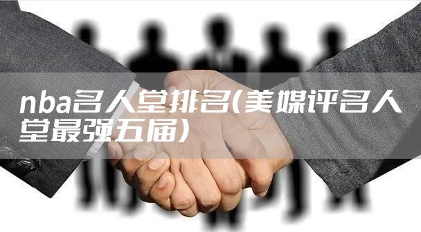 nba名人堂排名（美媒评名人堂最强五届）