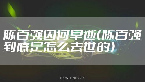 陈百强因何早逝（陈百强到底是怎么去世的）