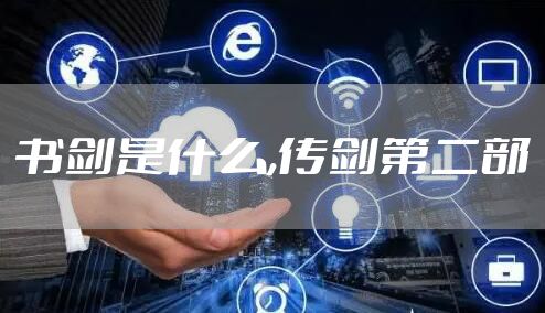 书剑是什么,传剑第二部