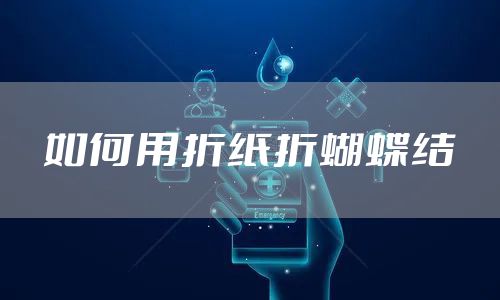 如何用折纸折蝴蝶结