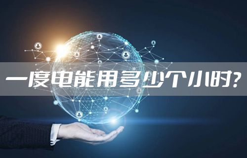 一度电能用多少个小时？