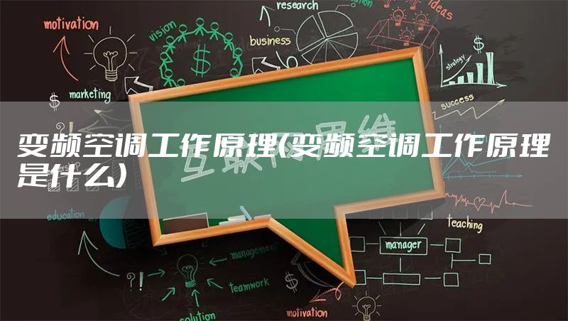 变频空调工作原理（变频空调工作原理是什么）