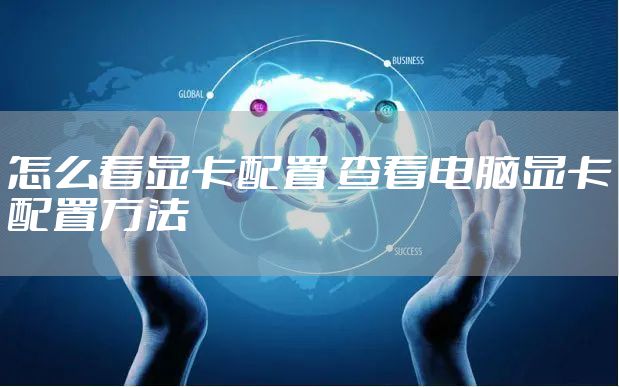 怎么看显卡配置 查看电脑显卡配置方法