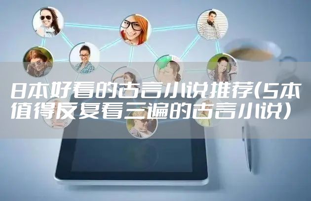 8本好看的古言小说推荐（5本值得反复看三遍的古言小说）