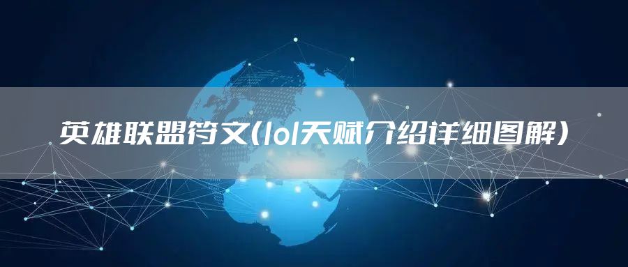 英雄联盟符文（lol天赋介绍详细图解）