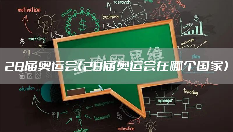 28届奥运会（28届奥运会在哪个国家）