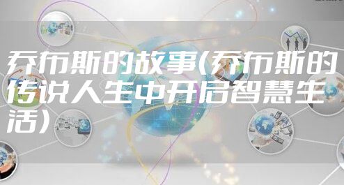 乔布斯的故事（乔布斯的传说人生中开启智慧生活）
