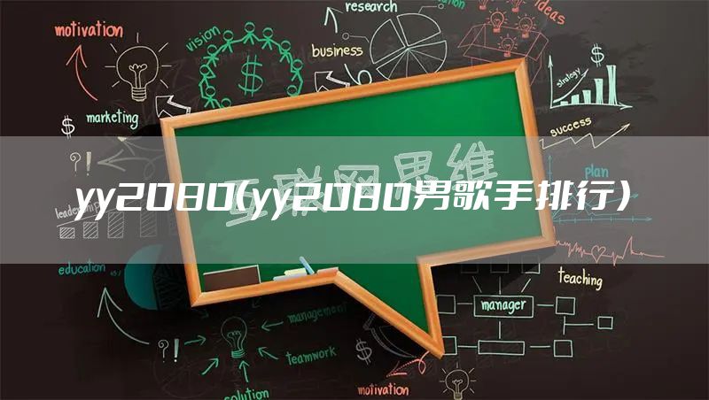 yy2080（yy2080男歌手排行）
