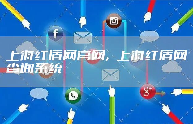 上海红盾网官网，上海红盾网查询系统
