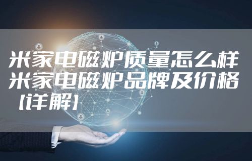 米家电磁炉质量怎么样 米家电磁炉品牌及价格【详解】