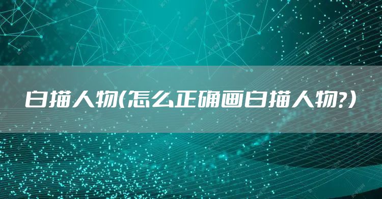 白描人物（怎么正确画白描人物？）