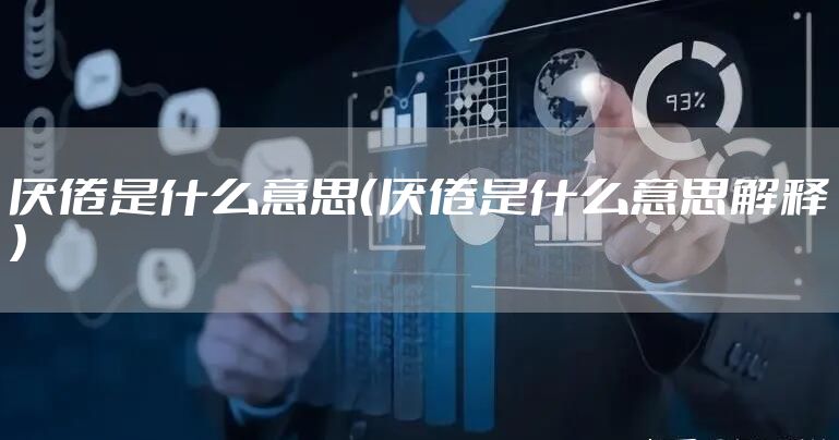 厌倦是什么意思（厌倦是什么意思解释）