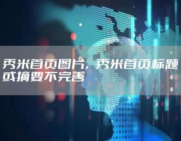 秀米首页图片，秀米首页标题或摘要不完善