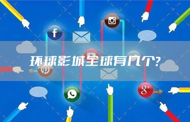 环球影城全球有几个？