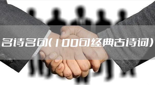 名诗名句（100句经典古诗词）