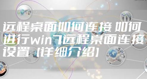 远程桌面如何连接 如何进行win7远程桌面连接设置【详细介绍】