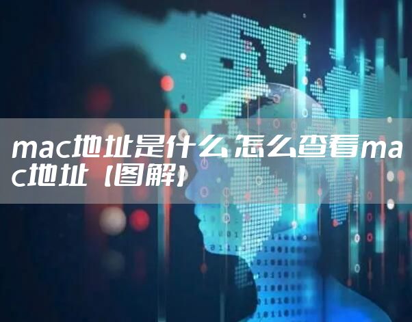 mac地址是什么 怎么查看mac地址【图解】