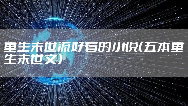重生末世流好看的小说（五本重生末世文）