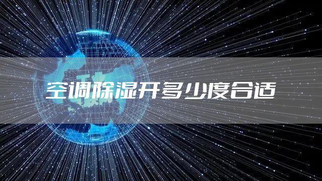 空调除湿开多少度合适