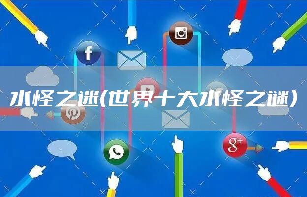 水怪之迷（世界十大水怪之谜）