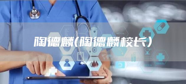 陶德麟（陶德麟校长）