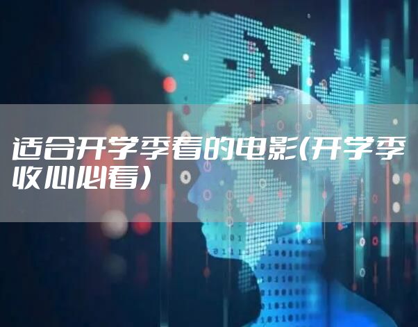 适合开学季看的电影（开学季收心必看）