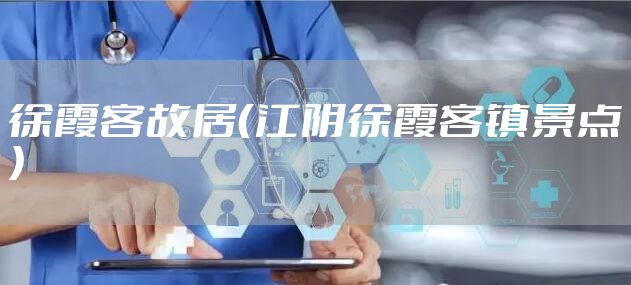 徐霞客故居（江阴徐霞客镇景点）