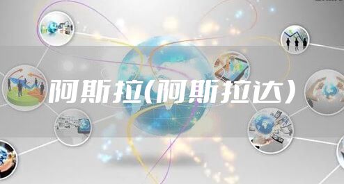 阿斯拉（阿斯拉达）