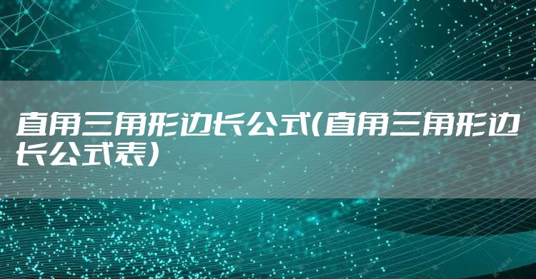 直角三角形边长公式（直角三角形边长公式表）